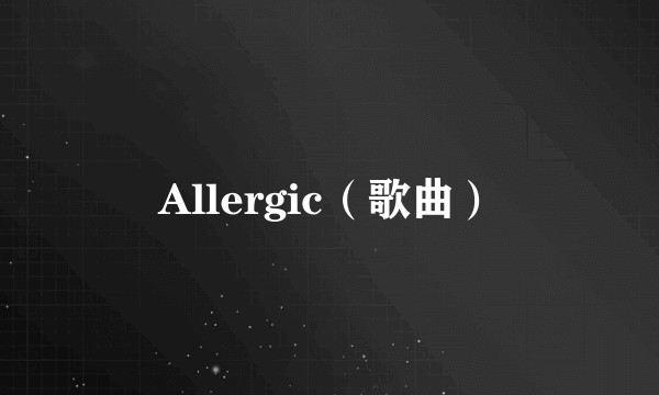 Allergic（歌曲）
