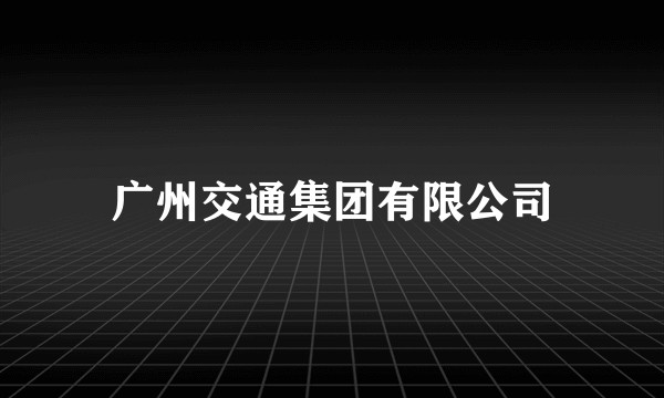 广州交通集团有限公司
