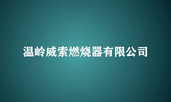 温岭威索燃烧器有限公司