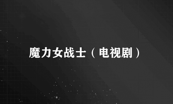 魔力女战士(电视剧)