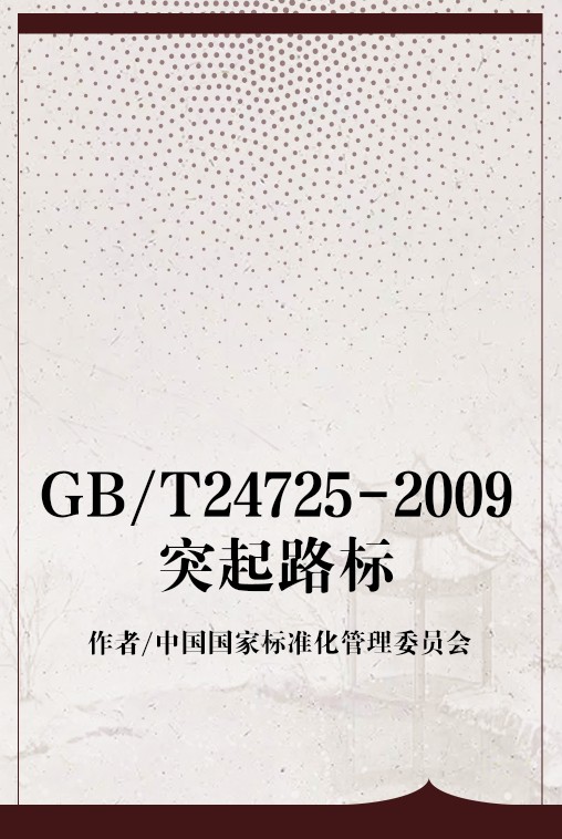 GB/T24725-2009突起路标
