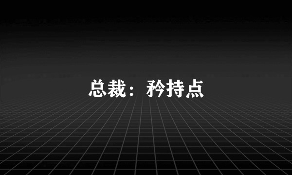 总裁：矜持点