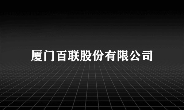 厦门百联股份有限公司