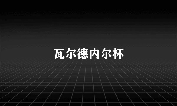 瓦尔德内尔杯