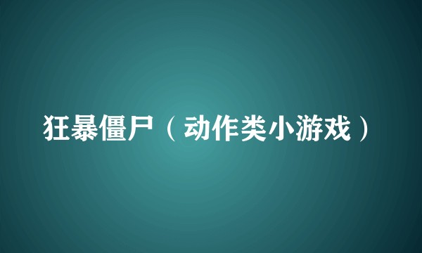 狂暴僵尸(动作类小游戏)