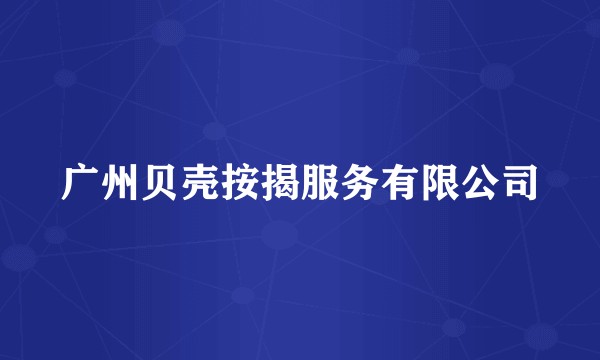 广州贝壳按揭服务有限公司