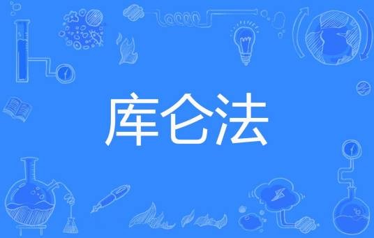 库仑法