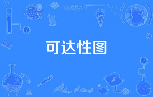 可达性图