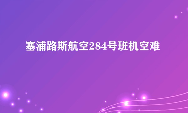 塞浦路斯航空284号班机空难