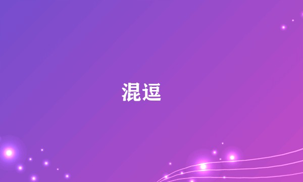 混逗啰