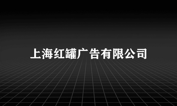 上海红罐广告有限公司
