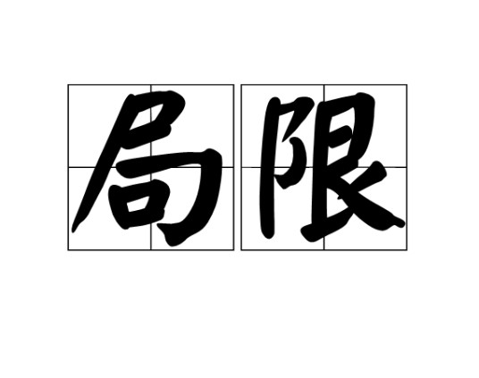 局限(词语解释)