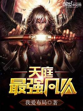天庭最强凡人