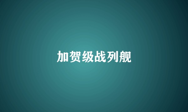 加贺级战列舰