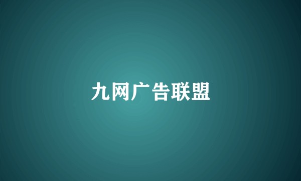 九网广告联盟