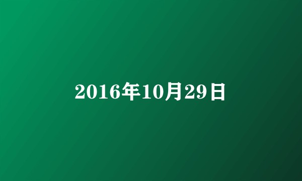 2016年10月29日