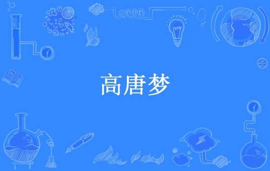 高唐梦（芹菜下酒所著小说）