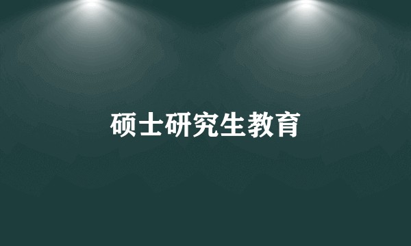 硕士研究生教育