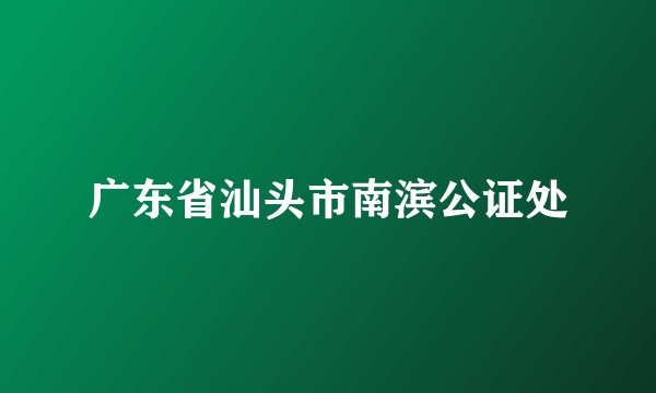 广东省汕头市南滨公证处