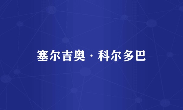 塞尔吉奥·科尔多巴