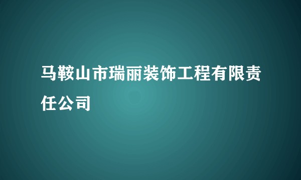 马鞍山市瑞丽装饰工程有限责任公司