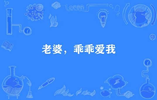 老婆，乖乖爱我