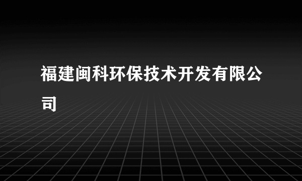 福建闽科环保技术开发有限公司
