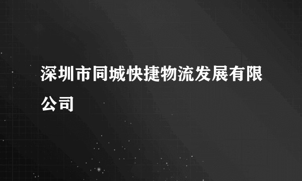 深圳市同城快捷物流发展有限公司