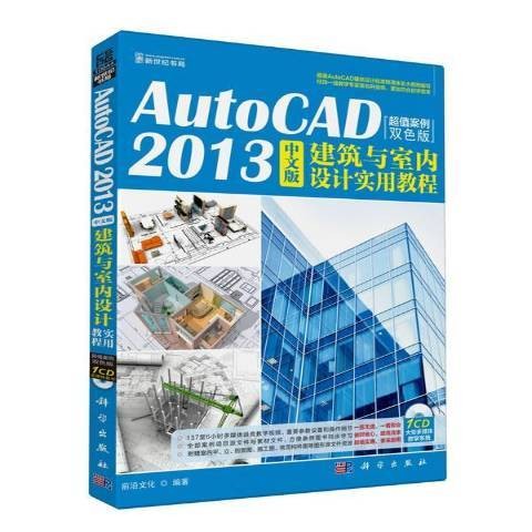 AutoCAD2013中文版建筑与室内设计实用教程:案例双色版