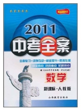 2011中考全案:数学