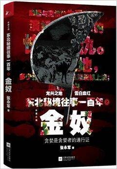 东北秘境往事一百年：金奴