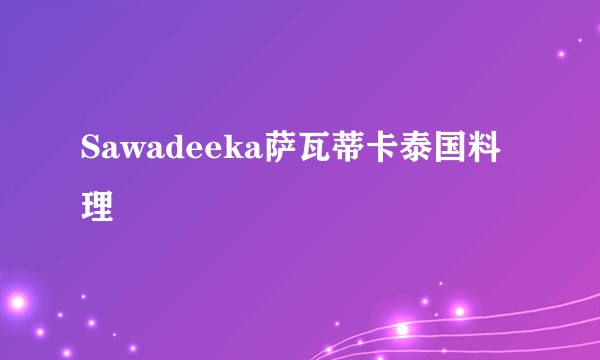 Sawadeeka萨瓦蒂卡泰国料理