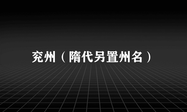 兖州（隋代另置州名）