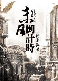 末日：倒计时