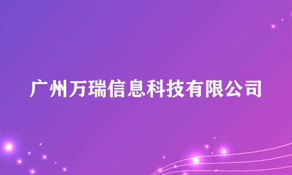 广州万瑞信息科技有限公司