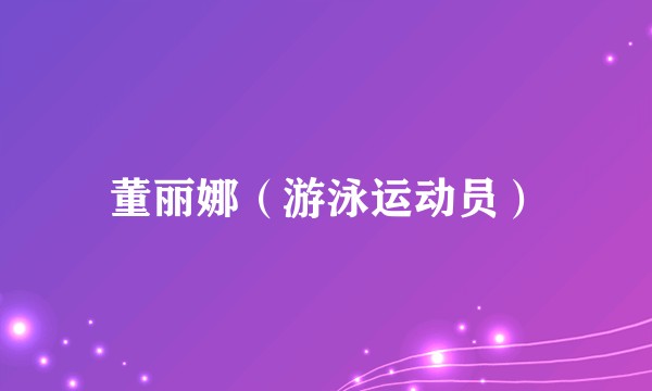 董丽娜（游泳运动员）