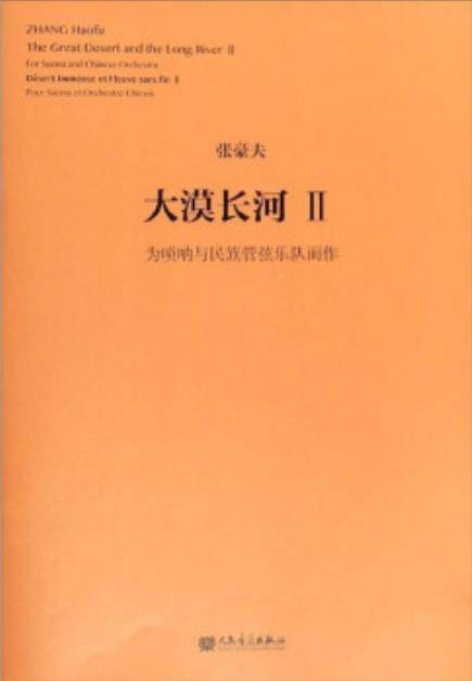 大漠长河Ⅱ：为唢呐与民族管弦乐队而作