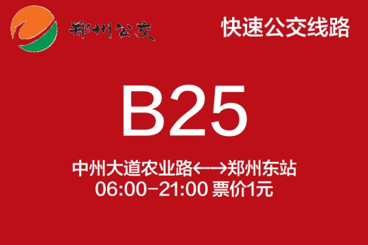 郑州公交B25路
