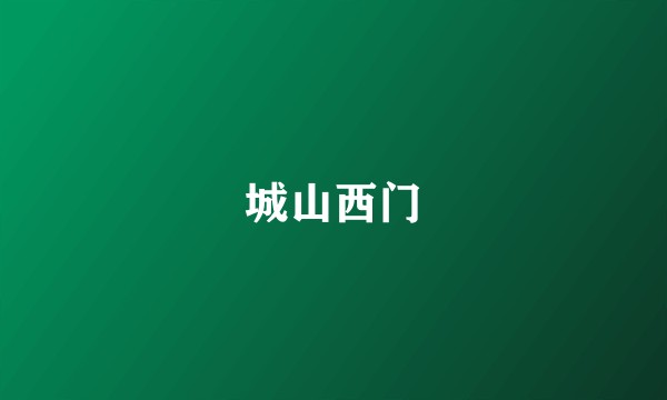 城山西门