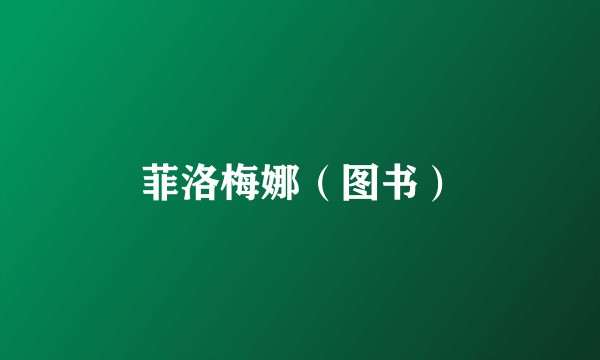 菲洛梅娜（图书）
