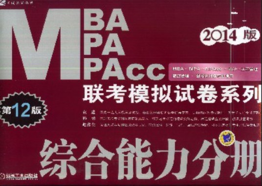 2014MBA MPA MPAcc联考模拟试卷系列综合能力分册(2013年机械工业出版社出版的图书)