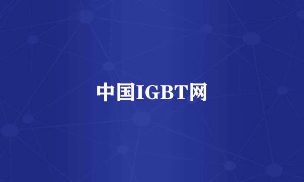 中国IGBT网