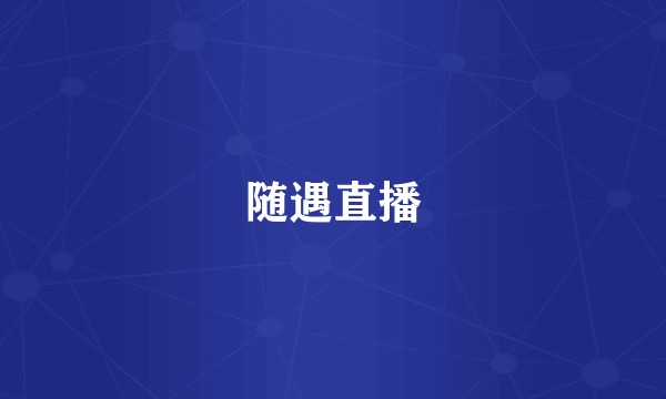 随遇直播