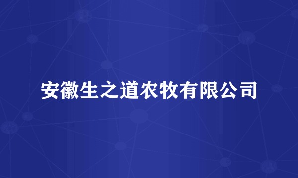 安徽生之道农牧有限公司