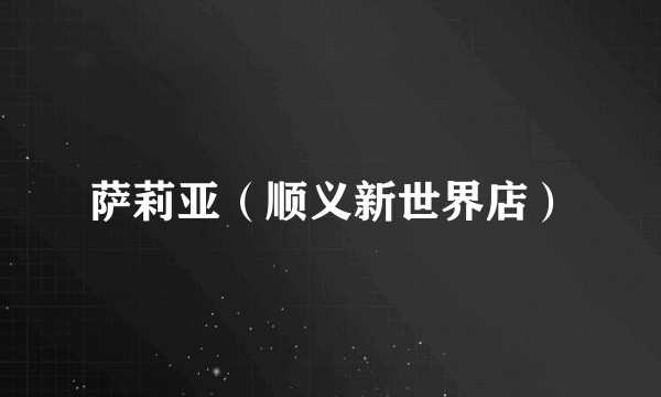 萨莉亚（顺义新世界店）
