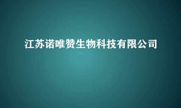 江苏诺唯赞生物科技有限公司