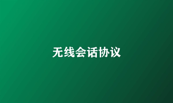 无线会话协议