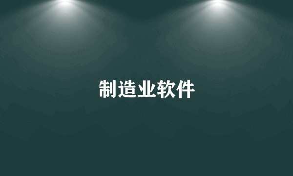 制造业软件