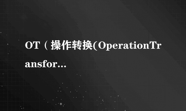 OT(操作转换(OperationTransformation))