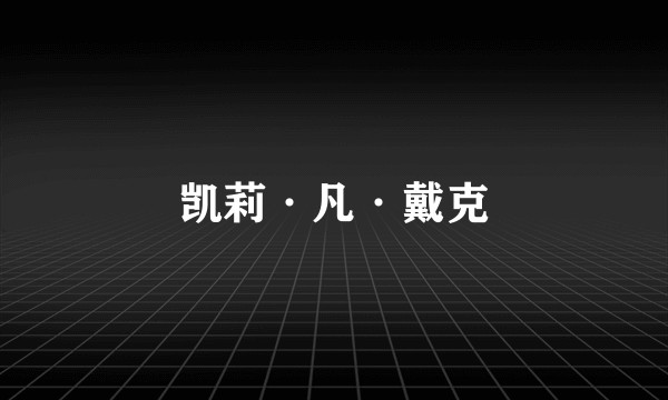 凯莉·凡·戴克
